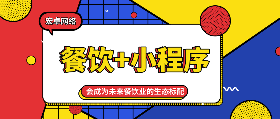餐饮+小程序，将是未来餐饮行业的趋势.jpeg