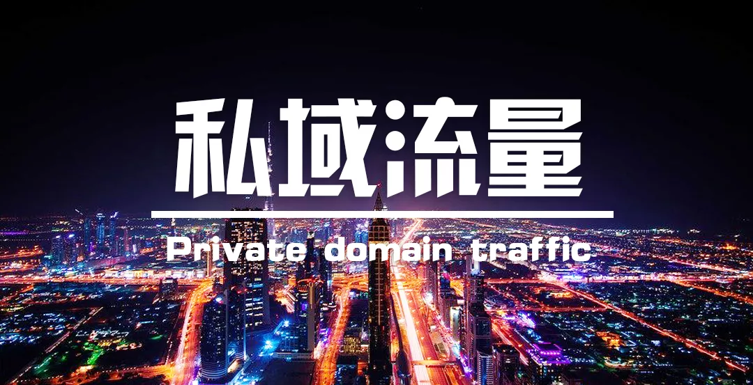 宏卓科技 私域流量1.png