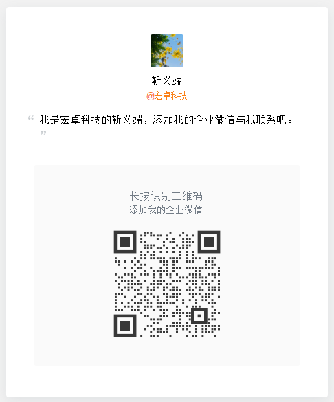 成都宏卓科技 企业微信 07.png